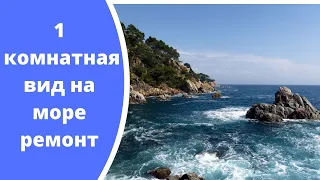 1 комнатная с дизайнерским ремонтом и видом на море 44,2кв.м. Звоните +7(938) 544-222-3 Глеб