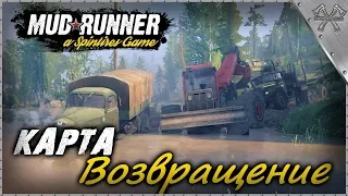 💢#MudRunner#Карта Возвращение#SpinTires:MudRunner  (СТРИМ)