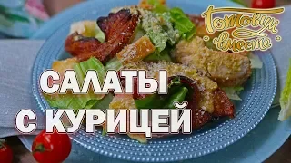 Салаты с курицей | Готовим вместе | Интер