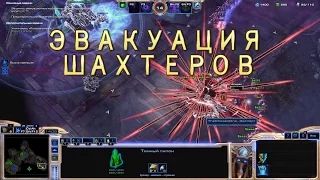 Эвакуация шахтеров. Новая Карта. Совместные задания StarCraft 2 Legacy of the Void. Эксперт