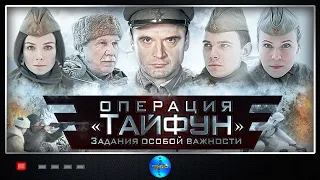 Задания Особой Важности: Операция "Тайфун" (2013) Военный боевик Full HD