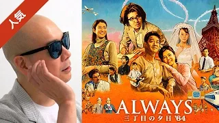 宇多丸が映画「ALWAYS 三丁目の夕日'64」を酷評！『昔をなめ過ぎ』