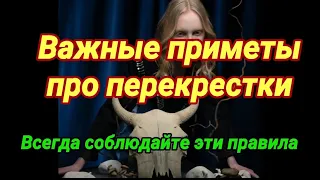 Важные приметы о перекрёстках. Соблюдайте правила