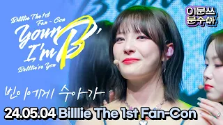 빈이에게 #문수아 - 240504 Billlie The 1st Fan-Con ‘Your B, I‘m B (Belllie‘ve You)‘