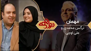 Dorehami Mehran Modiri - برنامه دورهمی با مهران مدیری و علی اوجی  نرگس محمدی