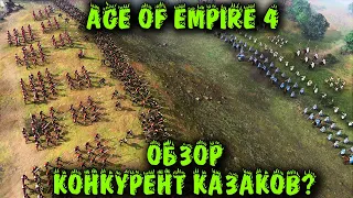 Лучшая стратегия 2021 - Age of Empire 4 игра типа Казаки 3