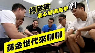 【HEROES同樂會 EP.1】防疫期間大家都在幹嘛？楊敬敏竟然是心臟病高手？！