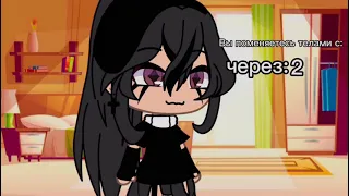 ~[🌸]~Обмен телами~[🌸]~||Meme||~{Gacha life}~(не ориг)~