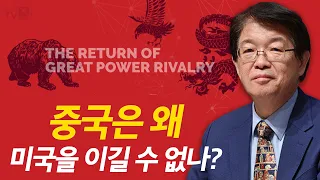 [이춘근의 국제정치 152회] ① 중국은 왜 미국을 이길 수 없나?