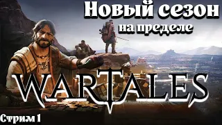 Wartales Новый сезон►На пределе #1