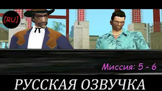 [RU] GTA Vice City - Миссии 5 - 6 (Русская озвучка)