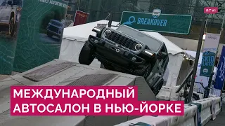 «Автомобильный „Оскар“»: какие новинки показали на Международном автосалоне в Нью-Йорке