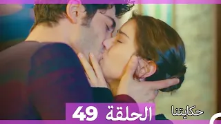 حكايتنا الحلقة - 49