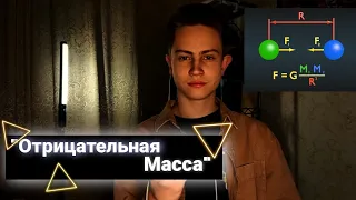 ОТРИЦАТЕЛЬНАЯ МАССА//КАК СОЗДАТЬ ОТРИЦАТЕЛЬНУЮ МАССУ?🌌