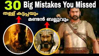 30 Big Mistakes From Baahubali 1& 2 | Prabhas | Raajamouli | Anushka | Movie Mania Malayalam