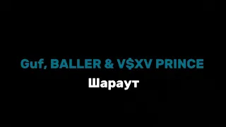Guf, BALLER & V$XV PRINCE - шараут текст песни