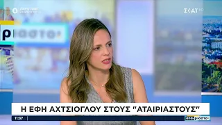 Έφη Αχτσιόγλου: Θέλω να δώσω τη δυνατότητα στο ΣΥΡΙΖΑ να ξανακυβερνήσει | Αταίριαστοι | 13/09/2023