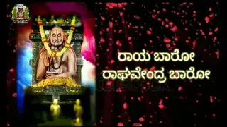 Raya baro raghavendra baro || ರಾಯ ಬಾರೋ ರಾಘವೇಂದ್ರ ಬಾರೋ song with lyrics