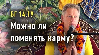 2022-09-25 - БГ 14.19 - Можно ли поменять карму?