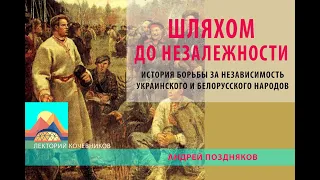 Шляхом до Незалежности. История борьбы за независимость украинского и белорусского народов.