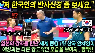 싱가포르로 날아간 대한민국 안세영이 일본 강자와 만나 예상을 뒤집는 압도적인 경기를 펼치자 관중들 깜짝!!