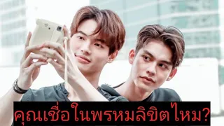 ไบร์ทวิน : คุณเชื่อในพรหมลิขิตไหม?โลกเหวี่ยงให้ไบร์ทวินมาเจอกันในช่วงเวลาที่เหมาะสมที่สุด