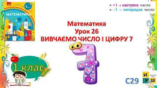 Математика 1 клас ур.26 ВИВЧАЄМО ЧИСЛО І ЦИФРУ 7