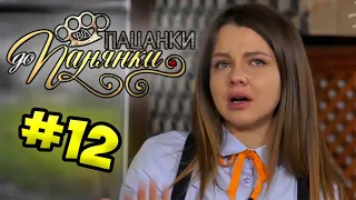 От пацанки до панянки ► Выпуск 12 ► Сезон 4