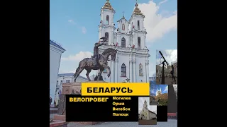 Велопробег по городам Беларуси (Могилев Орша Витебск Полоцк)