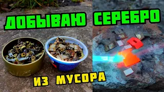 PLASTILIN. ДОБЫВАЮ ТЕХНИЧЕСКОЕ СЕРЕБРО ИЗ МУСОРА. ГДЕ НАЙТИ СЕРЕБРО? ПОИСК МЕТАЛЛОЛОМА. ЗАРАБОТОК