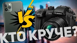 iPHONE 11 PRO VS PANASONIC GH5: ПРОТИВОСТОЯНИЕ КАМЕР!