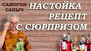 Рецепт настойки с сюрпризом! Для милых дам. / Рецепты настоек / Самогон Саныч