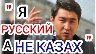 АЗАМАТ МУСАГАЛИЕВ НЕ СЧИТАЕТ СЕБЯ КАЗАХОМ!!