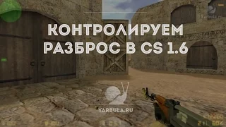 Как контролировать разброс в Counter Strike 1.6