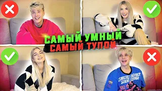 САМЫЙ УМНЫЙ - САМЫЙ ТУПОЙ