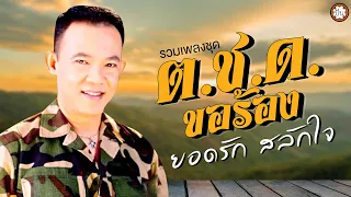 อมตะ ยอดรัก สลักใจ ชุด "ต.ช.ด. ขอร้อง" | ฟังเพลงยาวๆ ต่อเนื่อง #ไอ้หนุ่ม ต.ช.ด. #จดหมายจากแนวหน้า