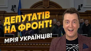 ДІСТАЛИ ВСІХ! ДЕПУТАТІВ НА ФРОНТ! ЧИ реально З ПАРЛАМЕНТУ НА ПЕРЕДОВУ? #мобілізація #депутати