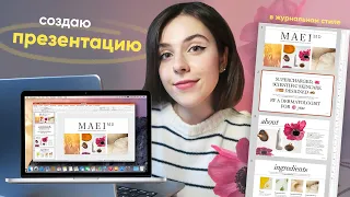 Cоздаю Презентацию и Показываю Процесс | [6 СЛАЙДОВ] для skincare бренда