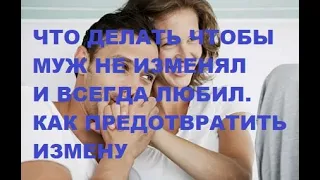 Что делать чтобы муж не изменял и всегда любил. Секреты. Как предотвратить измену. Семья. Отношения