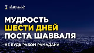 Кто такой раб Рамадана? Мудрость шести дней поста Шавваль. Абу Яхья Крымский