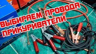 Выбираем провода для "прикуривания" автомобиля