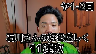 【トンネル】11連敗、、石川さん7回2失点の好投！打線頼むよ、、〜5月30日対日ハム戦振り返り〜