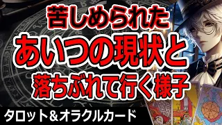 因果応報天罰🔥タロット占い🔮今のアイツの現状と落ちぶれて行く様子　末路