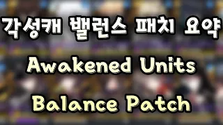 각성 유닛 밸런스 패치 요약 / Awakened Units Balance Patch Summary (카운터사이드/Counter side)