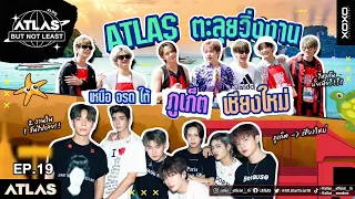 ATLAS BUT NOT LEAST EP.19 | ATLAS ตะลุยวิ่งงาน เหนือจรดใต้ ภูเก็ต เชียงใหม่ [ Eng Sub ]