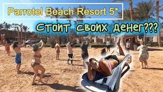 Parrotel Beach Resort 5* Дёшево, весело, сердито!!! найди Клад 50$
