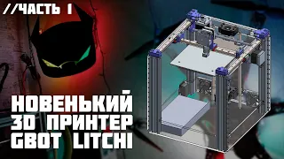 Самодельный 3D принтер GBot Litchi //Часть 1