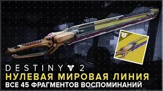 Destiny 2. Как получить экзотический меч "Нулевая мировая линия" (45 Полученные данные)