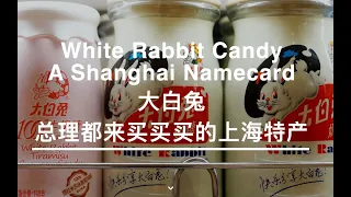 大白兔，总理都来买买买的上海特产