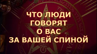 ❓️🤔 ЧТО ГОВОРЯТ 🔊♥️ ЛЮДИ ЗА ВАШЕЙ СПИНОЙ ♥️ ❓️ Таро знаки судьбы прогноз #tarot#gadanie#таросегодня